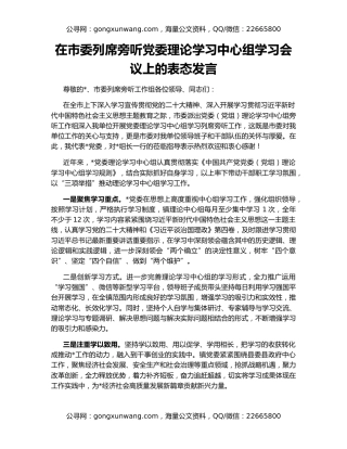 在市委列席旁听党委理论学习中心组学习会议上的表态发言