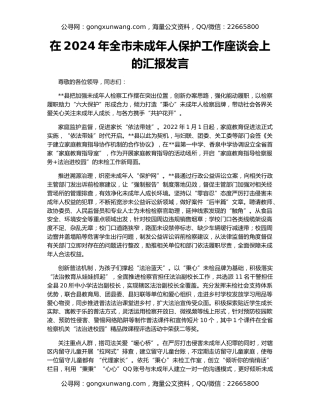 在2024年全市未成年人保护工作座谈会上的汇报发言