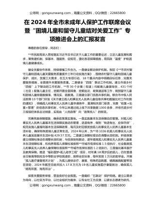 在2024年全市未成年人保护工作联席会议暨“困境儿童和留守儿童结对关爱工作”专项推进会上的汇报发言
