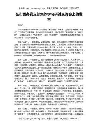 在市委办党支部集体学习研讨交流会上的发言