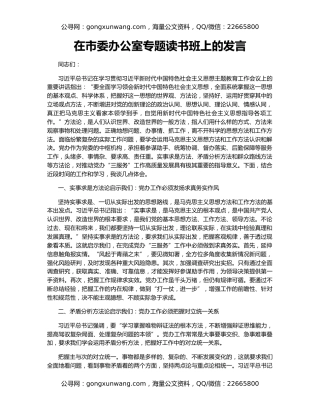 在市委办公室专题读书班上的发言
