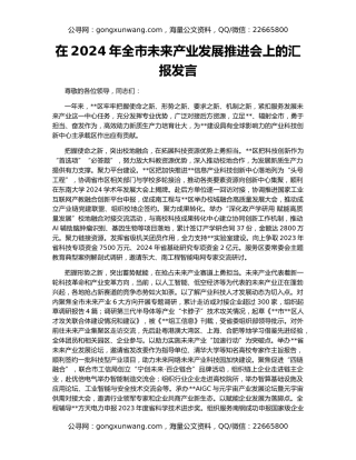在2024年全市未来产业发展推进会上的汇报发言