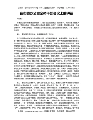 在市委办公室全体干部会议上的讲话