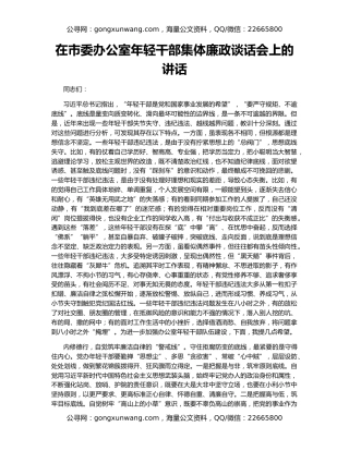 在市委办公室年轻干部集体廉政谈话会上的讲话