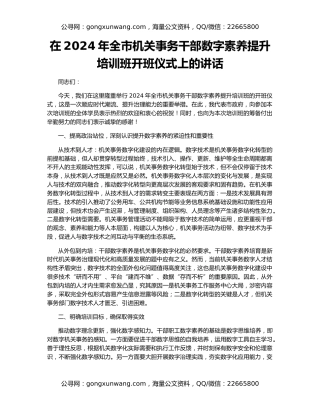 在2024年全市机关事务干部数字素养提升培训班开班仪式上的讲话