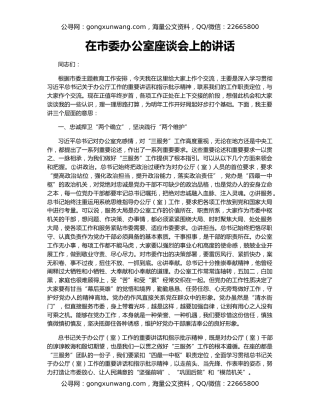 在市委办公室座谈会上的讲话