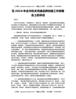 在2024年全市机关党建品牌创建工作部署会上的讲话