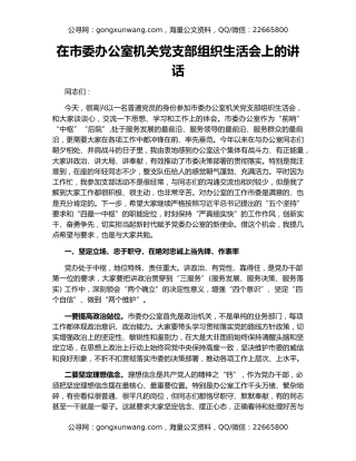 在市委办公室机关党支部组织生活会上的讲话