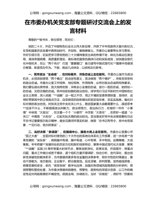 在市委办机关党支部专题研讨交流会上的发言材料
