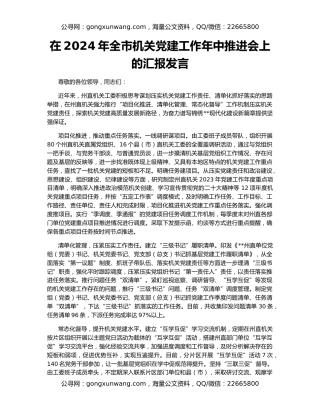 在2024年全市机关党建工作年中推进会上的汇报发言