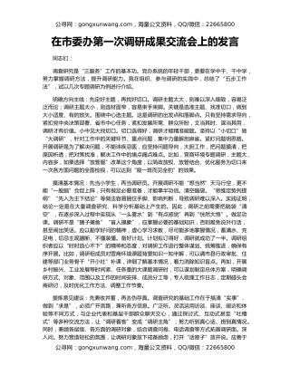 在市委办第一次调研成果交流会上的发言