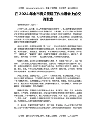 在2024年全市机关党建工作推进会上的交流发言