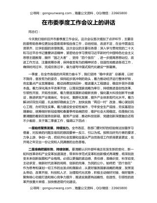 在市委季度工作会议上的讲话