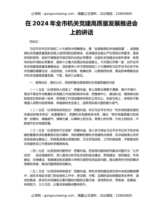 在2024年全市机关党建高质量发展推进会上的讲话
