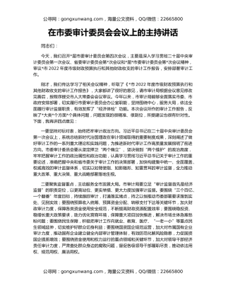 在市委审计委员会会议上的主持讲话