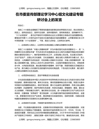 在市委宣传部理论学习中心组文化建设专题研讨会上的发言