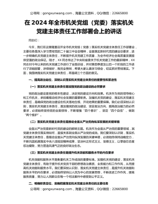 在2024年全市机关党组（党委）落实机关党建主体责任工作部署会上的讲话
