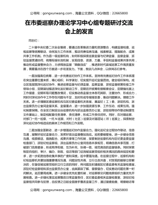 在市委巡察办理论学习中心组专题研讨交流会上的发言