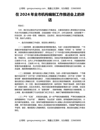 在2024年全市机构编制工作推进会上的讲话