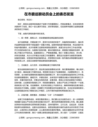 在市委巡察动员会上的表态发言