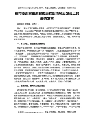 在市委巡察组巡察市局党组情况反馈会上的表态发言