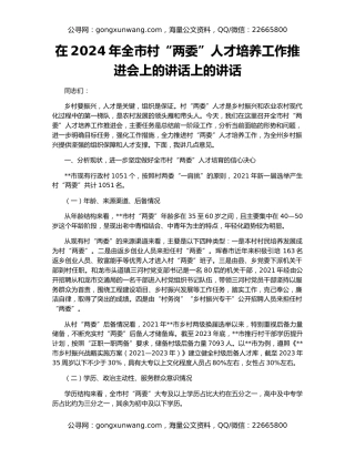 在2024年全市村“两委”人才培养工作推进会上的讲话上的讲话