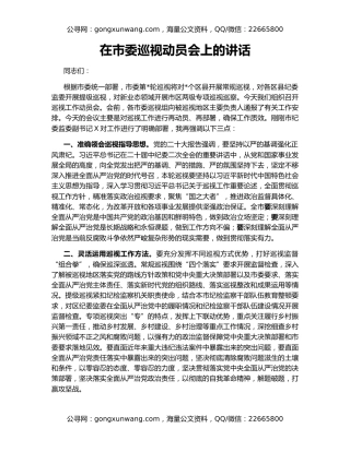 在市委巡视动员会上的讲话