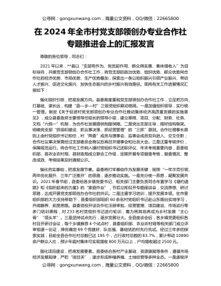 在2024年全市村党支部领创办专业合作社专题推进会上的汇报发言