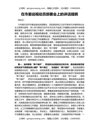 在市委巡视动员部署会上的讲话提纲