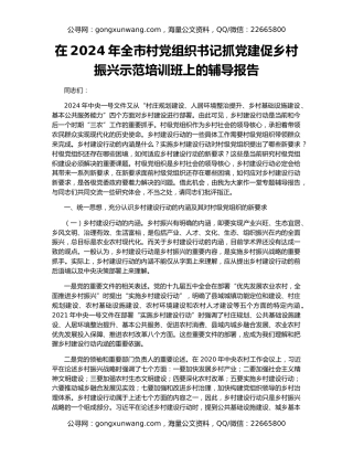 在2024年全市村党组织书记抓党建促乡村振兴示范培训班上的辅导报告