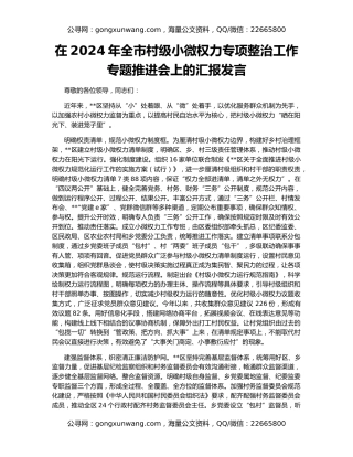 在2024年全市村级小微权力专项整治工作专题推进会上的汇报发言