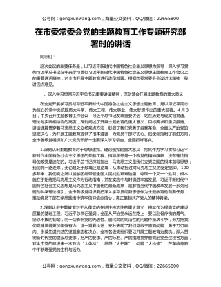 在市委常委会党的主题教育工作专题研究部署时的讲话