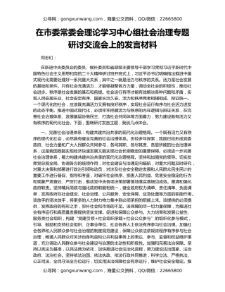 在市委常委会理论学习中心组社会治理专题研讨交流会上的发言材料