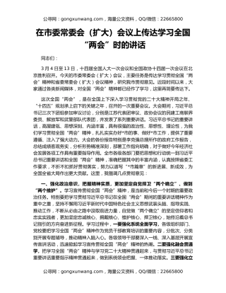 在市委常委会（扩大）会议上传达学习全国“两会”时的讲话