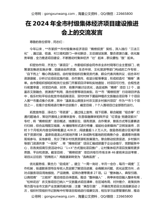 在2024年全市村级集体经济项目建设推进会上的交流发言