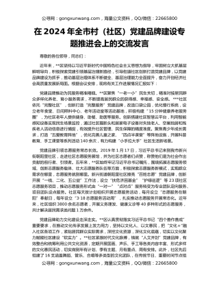 在2024年全市村（社区）党建品牌建设专题推进会上的交流发言