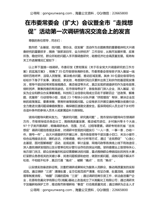 在市委常委会（扩大）会议暨全市“走找想促”活动第一次调研情况交流会上的发言