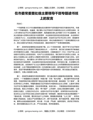 在市委常委暨处级主要领导干部专题读书班上的发言