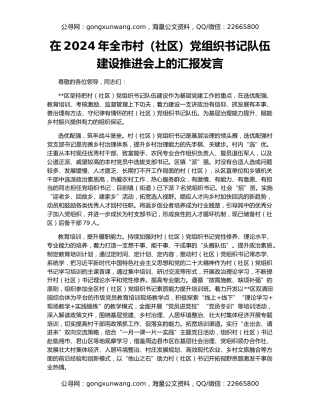 在2024年全市村（社区）党组织书记队伍建设推进会上的汇报发言