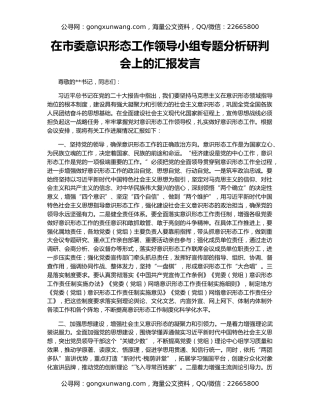 在市委意识形态工作领导小组专题分析研判会上的汇报发言