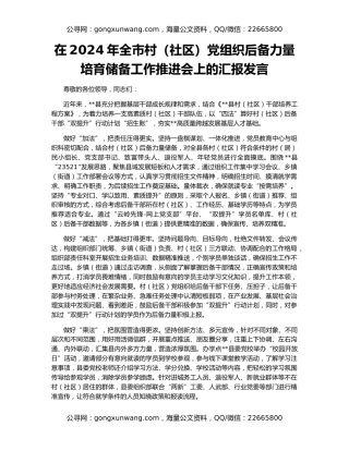 在2024年全市村（社区）党组织后备力量培育储备工作推进会上的汇报发言