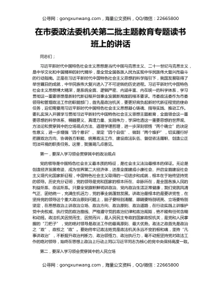 在市委政法委机关第二批主题教育专题读书班上的讲话