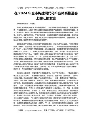 在2024年全市构建现代化产业体系推进会上的汇报发言