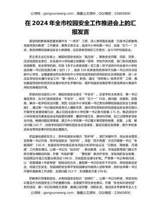 在2024年全市校园安全工作推进会上的汇报发言
