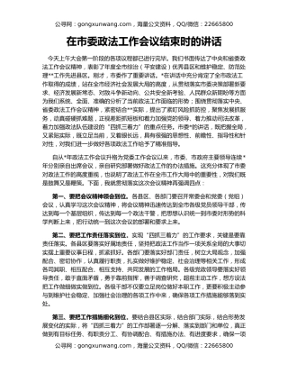 在市委政法工作会议结束时的讲话