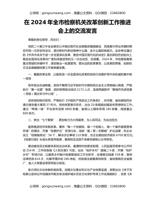 在2024年全市检察机关改革创新工作推进会上的交流发言