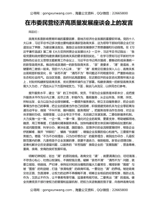 在市委民营经济高质量发展座谈会上的发言