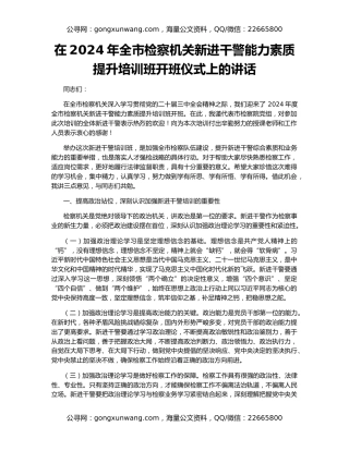 在2024年全市检察机关新进干警能力素质提升培训班开班仪式上的讲话