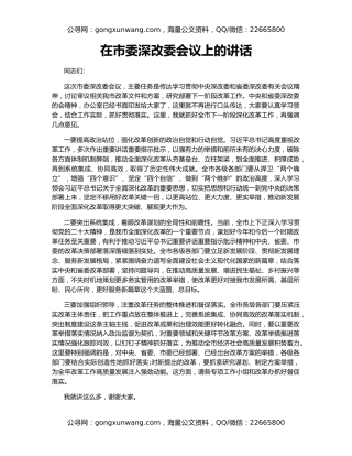 在市委深改委会议上的讲话