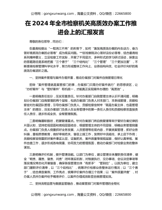 在2024年全市检察机关高质效办案工作推进会上的汇报发言